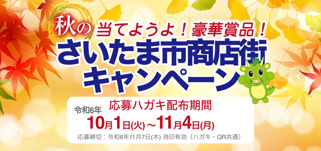 さいたま市商店街　秋の豪華キャンペーン開催します。